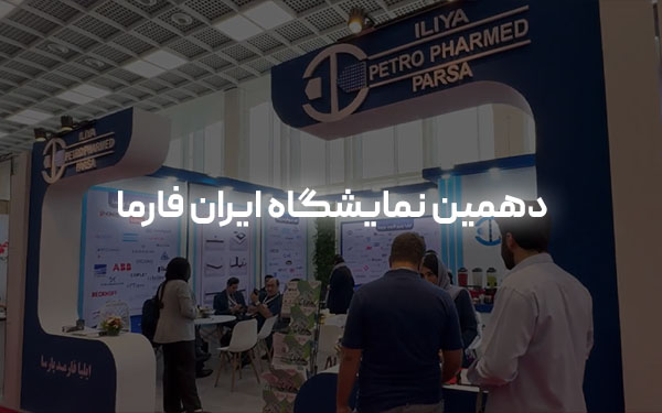 دهمین نمایشگاه ایران فارما