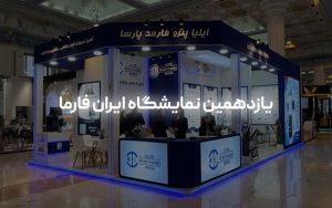 یازدهمین نمایشگاه ایران فارما